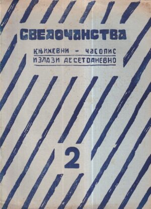 Časopis svedočanstva 1-8