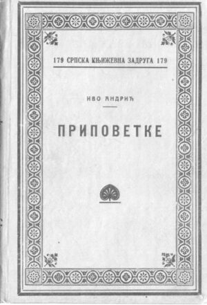 ivo andrić - pripovetke