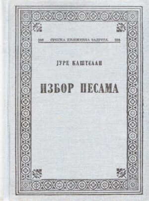 jure kaštelan: izabrane pesme