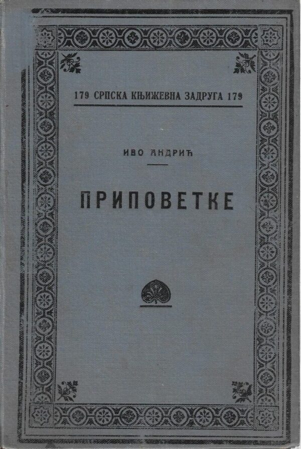 ivo andrić: pripovetke (ćirilica) - prvo izdanje, 1924.