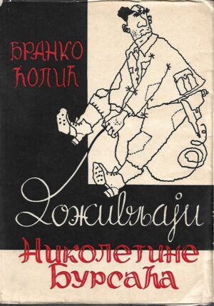 branko Ćopić: doživljaji nikoletine bursaća (ćirilica)
