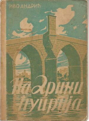ivo andrić: na drini ćuprija (ćirilica)