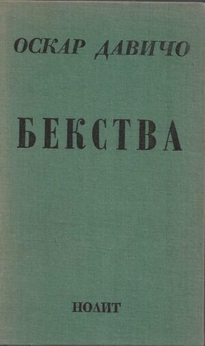 oskar davičo: bekstva (ćirilica)