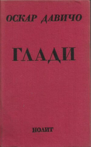 oskar davičo: gladi (ćirilica)