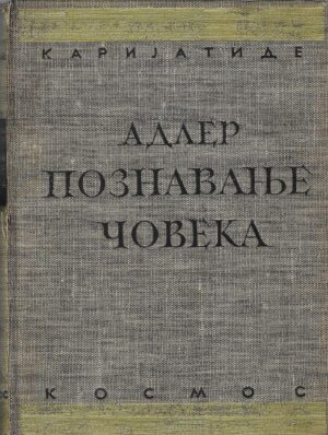 Alfred Adler: Poznavanje čoveka (ćirilica)
