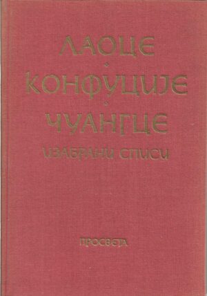 miodrag pavlović (ur.): lao ce, konfucije, Čuang ce - izabrani spisi (ćirilica)