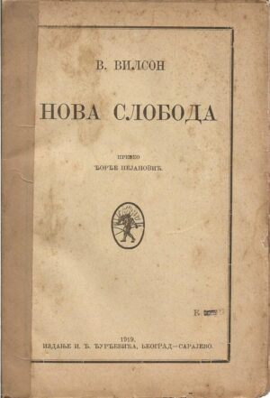 woodrow wilson: nova sloboda (ćirilica)