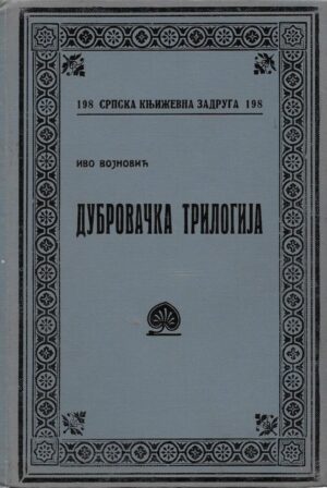 ivo vojnović: dubrovačka trilogija (ćirilica)