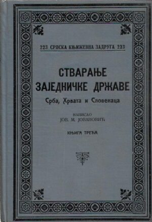 jovan m. jovanović: stvaranje zajedničke države srba, hrvata i slovenaca (1-3, ćirilica)