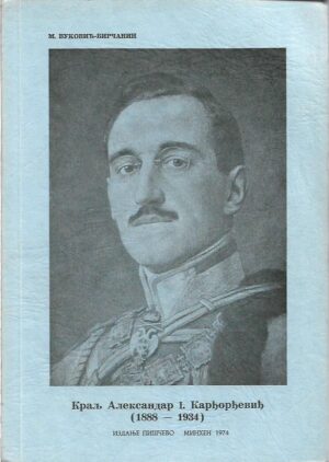 momčilo vuković-birčanin: kralj aleksandar i. karađorđević (1888-1934) (ćirilica)