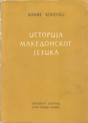 blaže koneski: istorija makedonskog jezika (ćirilica)
