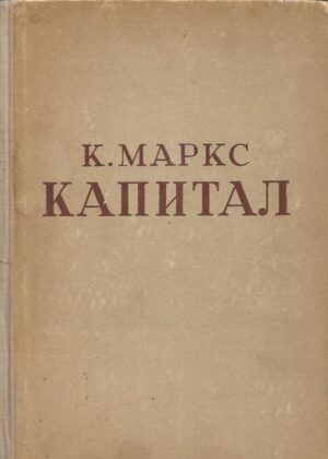 karl marx: kapital (i-iii, ćirilica)