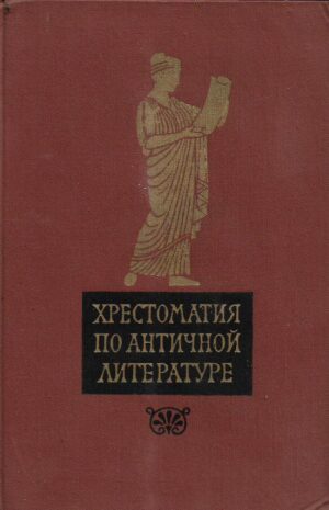 n.f. deratani, n.a. timofeeva: hrestomatija antičke književnosti i-ii