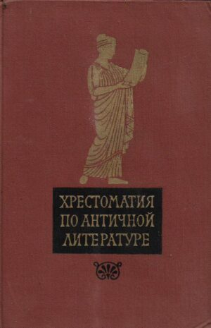 n.f. deratani, n.a. timofeeva: hrestomatija antičke književnosti i-ii
