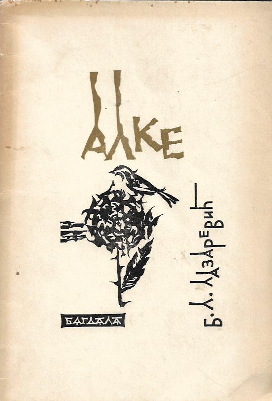 branislav l. lazarević: alke (ćirilica)
