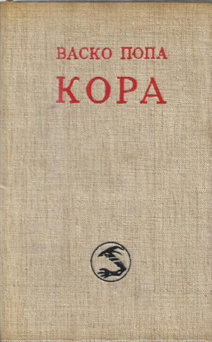 vasko popa: kora (ćirilica)