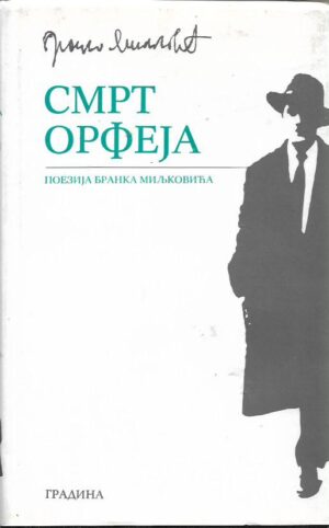 branko miljković: poezija branka miljkovića i-ii (ćirilica)