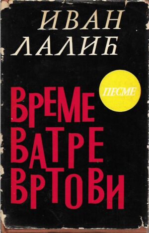 ivan v. lalić: vreme, vatre, vrtovi  - s potpsiom ivana v.lalića (ćirilica)