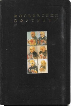 moskovski portreti: katalog i reprodukcije
