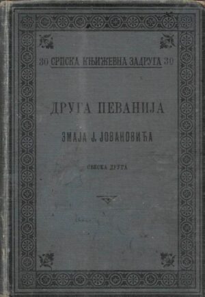 druga pevanija zmaja j. jovanovića - sveska prva (ćirilica)