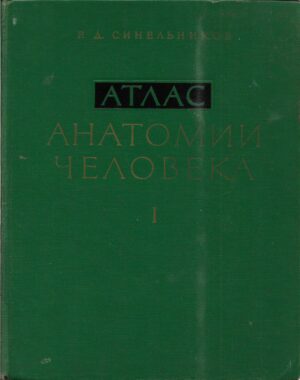 sinelnikov r.d.: anatomija čeloveka (1-3)