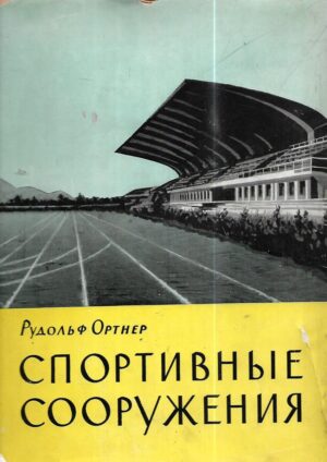 rudolf ortner: sportski objekti