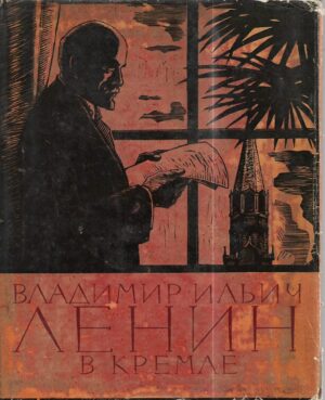 vladimir iljić lenjin: u kremlju (ruski)