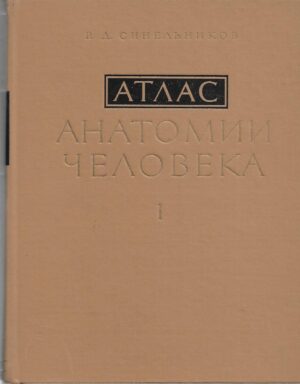 r. d. sinelnikov: atlas anatomii čeloveka 1-3 (ćirilica, ruski)