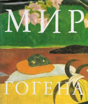 o. ya. kočik: mir gogena ( gauguin-a)