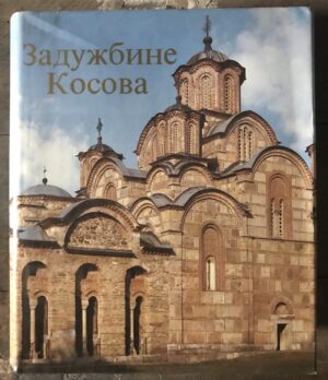 atanasije jevtić (ur.): zadužbine kosova, spomenici i znamenja srpskog naroda