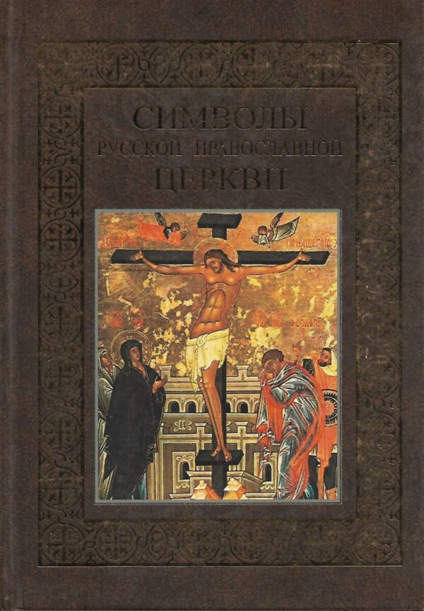 a. n. kazakevič: simboli ruske pravoslavne crkve