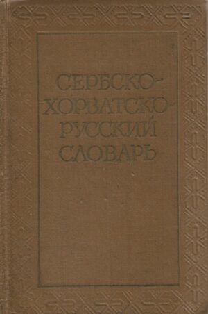 srpsko-hrvatsko-ruski rječnik