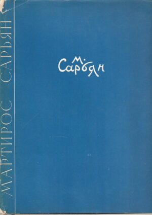 martiros saryan - monografija (ruski, ćirilica)