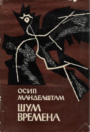 Osip Mandeljštam: Šum vremena