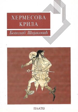 Bogoljub Šijaković: Hermesova krila (ćirilica)
