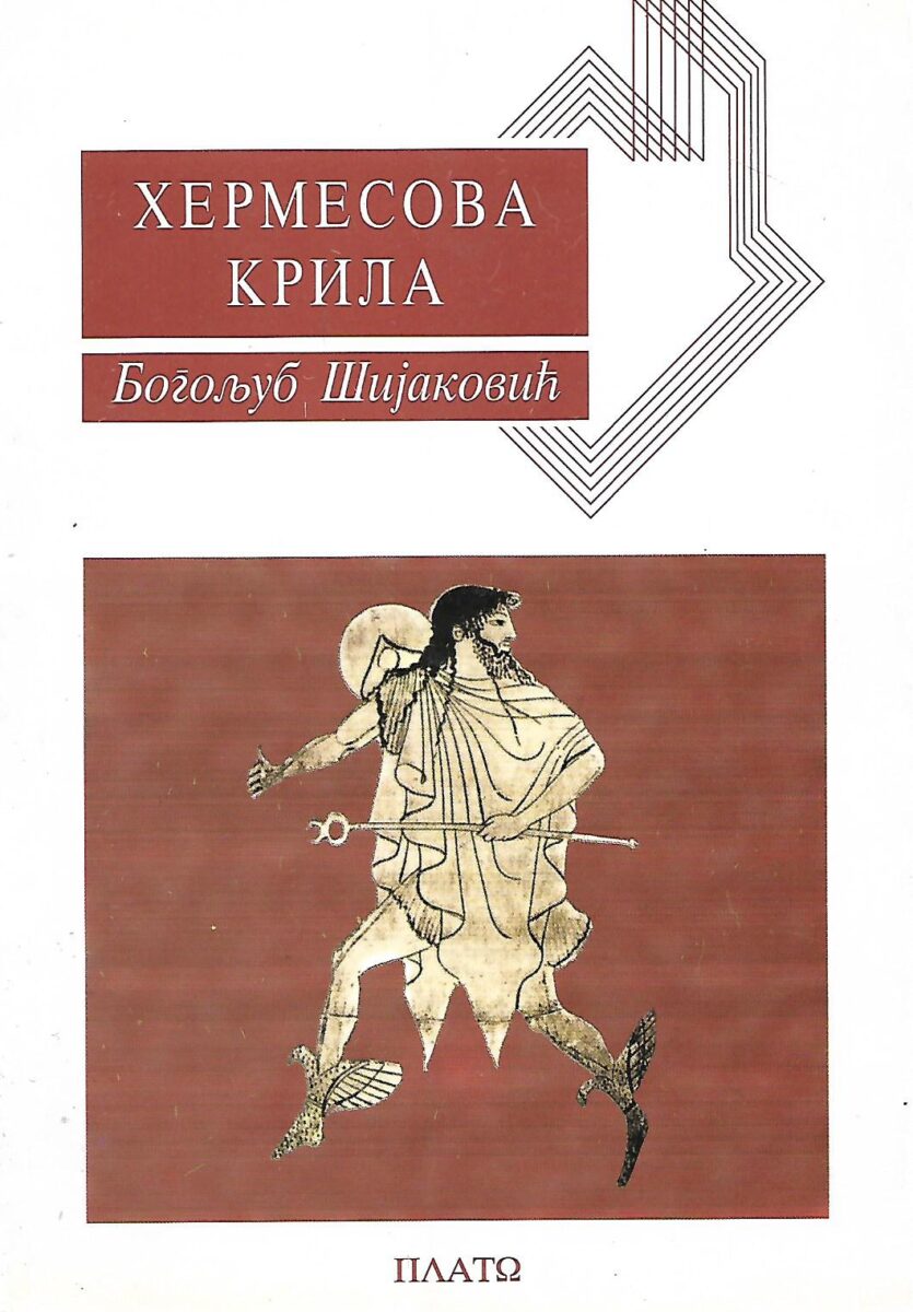 Bogoljub Šijaković: Hermesova krila (ćirilica)