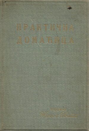 Almanah - Praktična domaćica (ćirilica)
