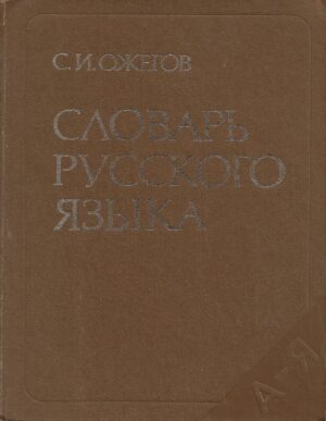 S. I. Ožegov: Slovar ruskoga jezika (ćirilica)