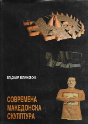 Vladimir Veličkovski: Sovremena makedonska skulptura (ćirilica)