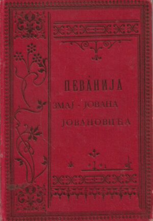 Pevanija Zmaj-Jovana Jovanovića (1-3)