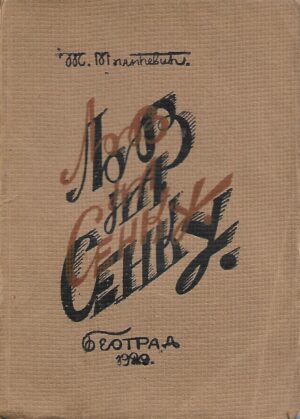 Ž. Miličević: Lov na senku