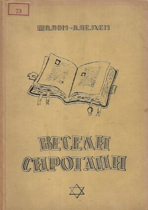 Šalom-Alejhem: Veseli sirotani