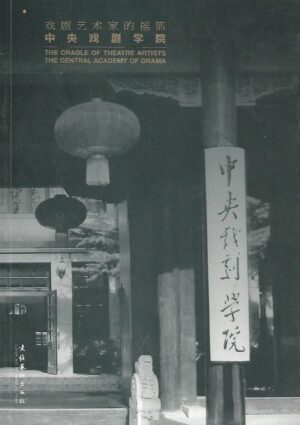 The cradle of theatre artists - the central academy of drama