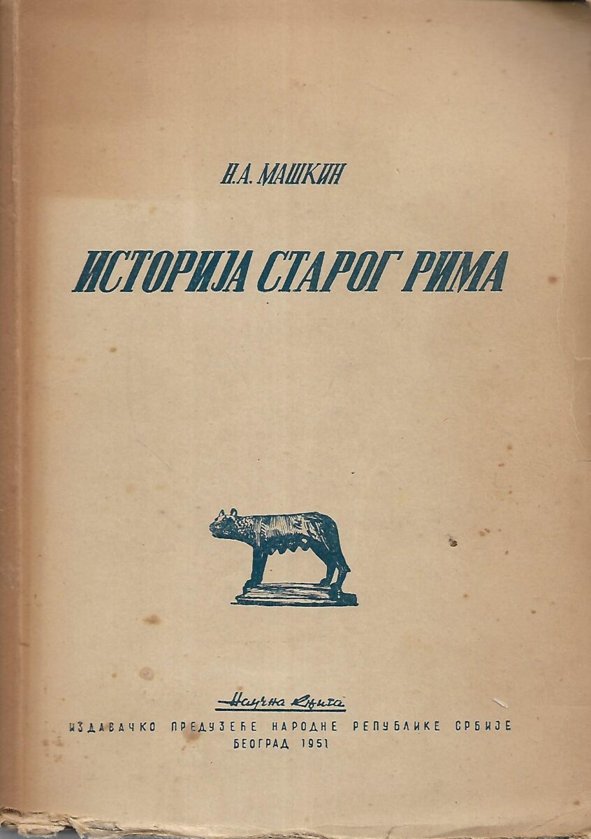 N.A. Maškin: Istorija Starog Rima (ćirilica)