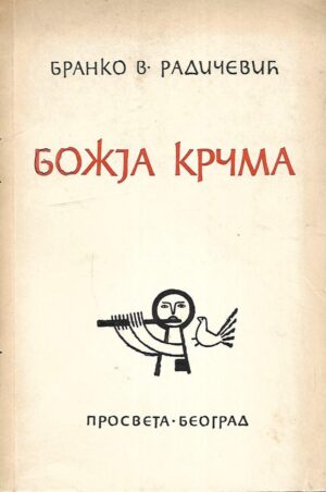 Branko V. Radičević: Božja krčma (ćirilica)
