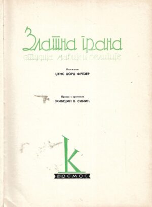 James George Frazer: Zlatna grana (ćirilica)