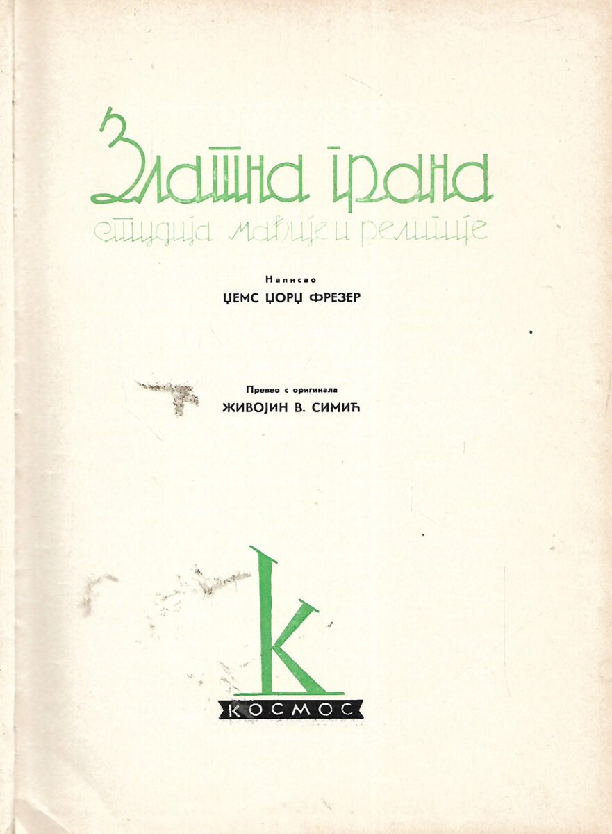 James George Frazer: Zlatna grana (ćirilica)