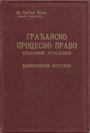 Srećko Culja: Građansko procesno pravo Kraljevine Jugoslavije- vanparnični postupci (ćirilica)