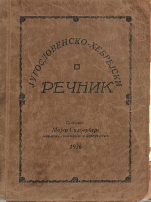 Majer Silberberg: Jugoslovensko - hebrejski rečnik (ćirilica)
