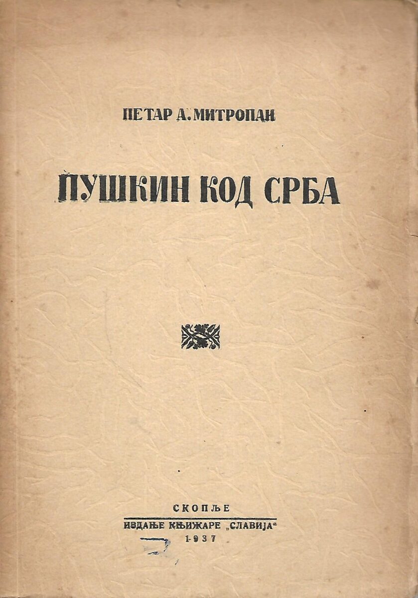 Petar A. Mitropan: Puškin kod Srba (ćirilica)